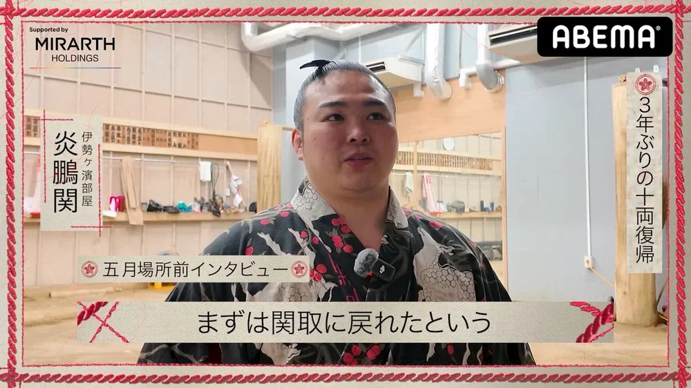 【アベマで大相撲】五月場所前インタビュー|3年ぶり十両復帰の炎鵬関 番付発表後の心境|アベマで全取組無料中継!